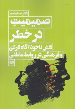 صمیمیت در خطر